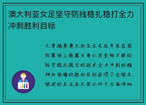 澳大利亚女足坚守防线稳扎稳打全力冲刺胜利目标