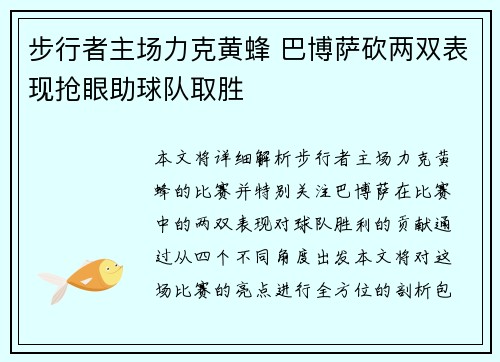 步行者主场力克黄蜂 巴博萨砍两双表现抢眼助球队取胜