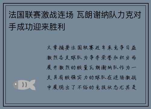 法国联赛激战连场 瓦朗谢纳队力克对手成功迎来胜利