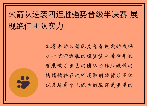 火箭队逆袭四连胜强势晋级半决赛 展现绝佳团队实力