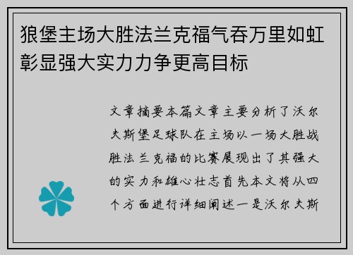 狼堡主场大胜法兰克福气吞万里如虹彰显强大实力力争更高目标