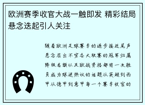 欧洲赛季收官大战一触即发 精彩结局悬念迭起引人关注