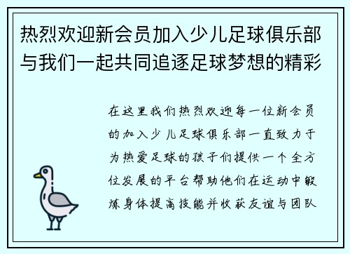 热烈欢迎新会员加入少儿足球俱乐部与我们一起共同追逐足球梦想的精彩旅程