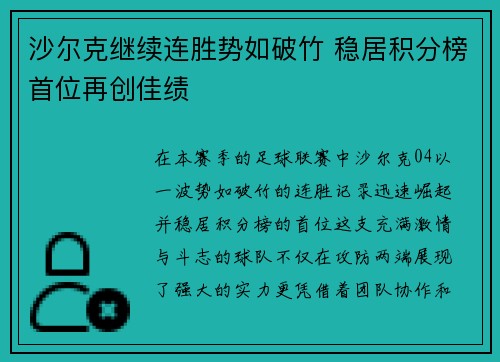 沙尔克继续连胜势如破竹 稳居积分榜首位再创佳绩