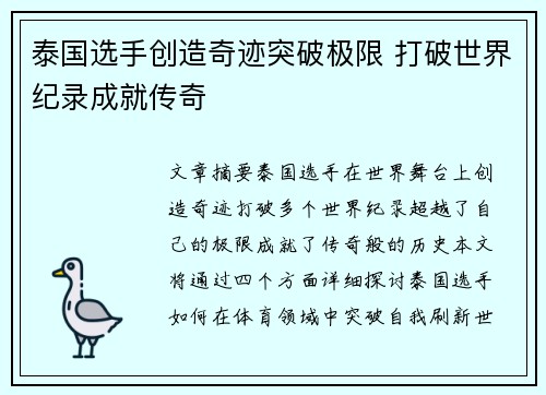 泰国选手创造奇迹突破极限 打破世界纪录成就传奇