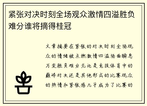 紧张对决时刻全场观众激情四溢胜负难分谁将摘得桂冠