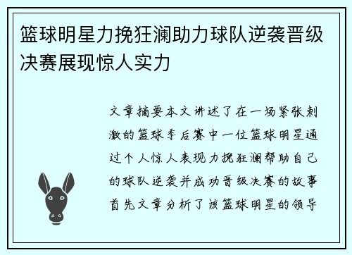 篮球明星力挽狂澜助力球队逆袭晋级决赛展现惊人实力