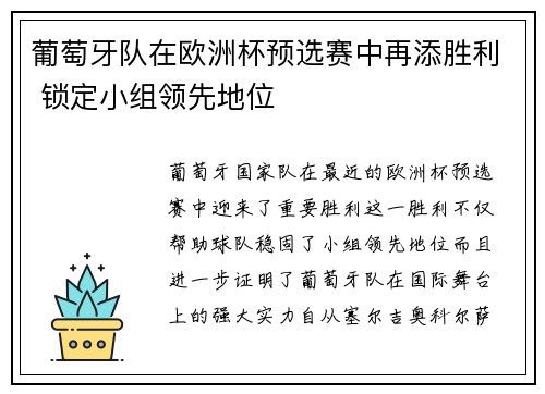 葡萄牙队在欧洲杯预选赛中再添胜利 锁定小组领先地位