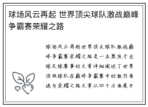 球场风云再起 世界顶尖球队激战巅峰争霸赛荣耀之路