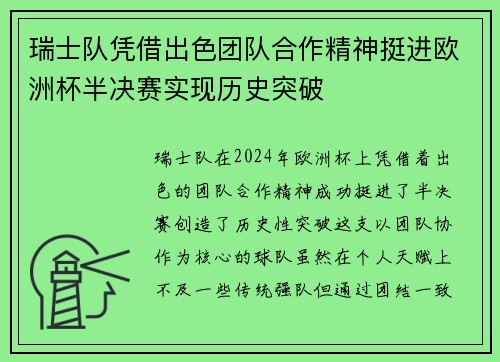 瑞士队凭借出色团队合作精神挺进欧洲杯半决赛实现历史突破