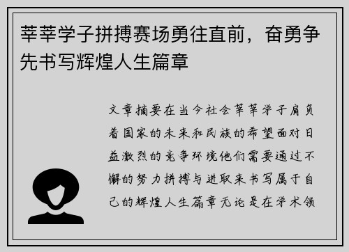 莘莘学子拼搏赛场勇往直前，奋勇争先书写辉煌人生篇章