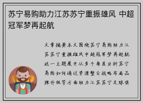 苏宁易购助力江苏苏宁重振雄风 中超冠军梦再起航