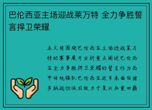 巴伦西亚主场迎战莱万特 全力争胜誓言捍卫荣耀