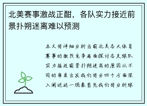 北美赛事激战正酣，各队实力接近前景扑朔迷离难以预测