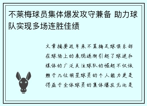 不莱梅球员集体爆发攻守兼备 助力球队实现多场连胜佳绩