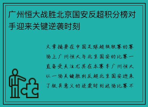 广州恒大战胜北京国安反超积分榜对手迎来关键逆袭时刻