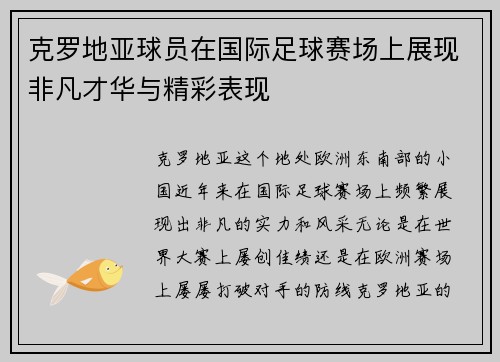 克罗地亚球员在国际足球赛场上展现非凡才华与精彩表现