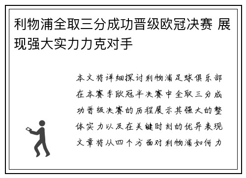 利物浦全取三分成功晋级欧冠决赛 展现强大实力力克对手