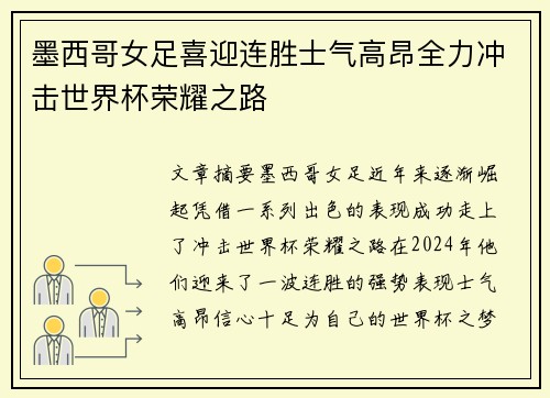 墨西哥女足喜迎连胜士气高昂全力冲击世界杯荣耀之路
