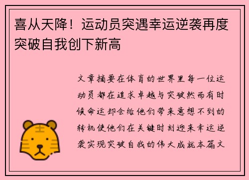喜从天降！运动员突遇幸运逆袭再度突破自我创下新高