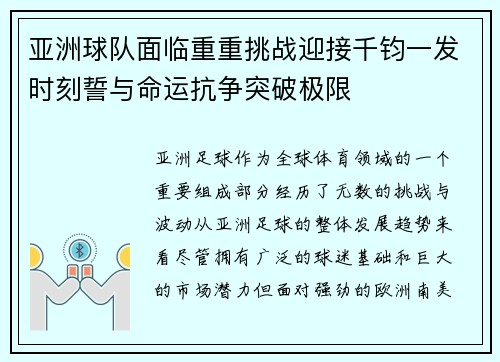 亚洲球队面临重重挑战迎接千钧一发时刻誓与命运抗争突破极限