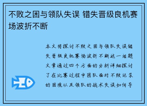 不败之困与领队失误 错失晋级良机赛场波折不断