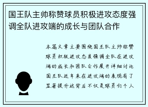 国王队主帅称赞球员积极进攻态度强调全队进攻端的成长与团队合作