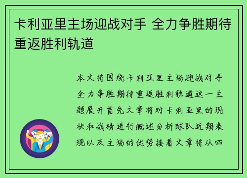 卡利亚里主场迎战对手 全力争胜期待重返胜利轨道