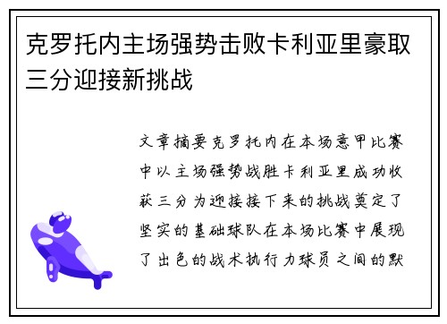 克罗托内主场强势击败卡利亚里豪取三分迎接新挑战