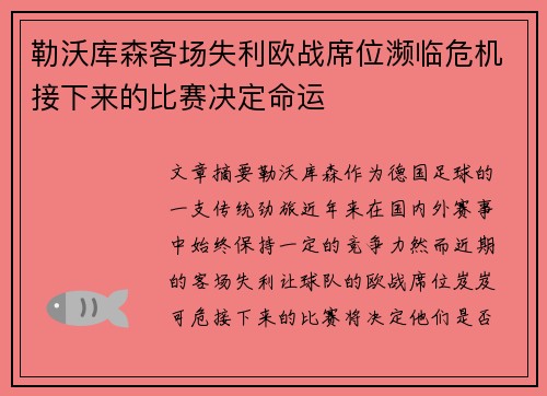 勒沃库森客场失利欧战席位濒临危机接下来的比赛决定命运