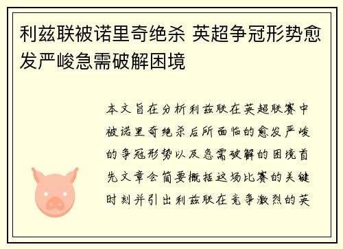 利兹联被诺里奇绝杀 英超争冠形势愈发严峻急需破解困境