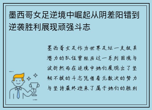 墨西哥女足逆境中崛起从阴差阳错到逆袭胜利展现顽强斗志
