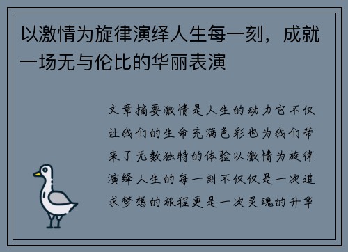 以激情为旋律演绎人生每一刻，成就一场无与伦比的华丽表演