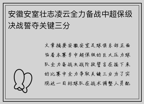 安徽安室壮志凌云全力备战中超保级决战誓夺关键三分