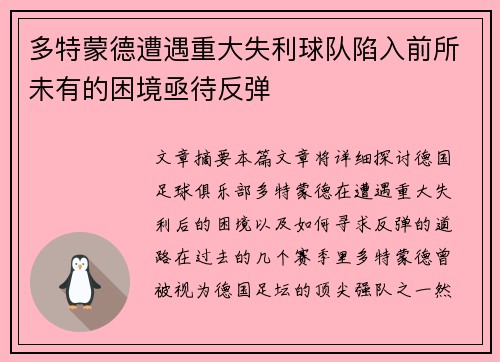 多特蒙德遭遇重大失利球队陷入前所未有的困境亟待反弹