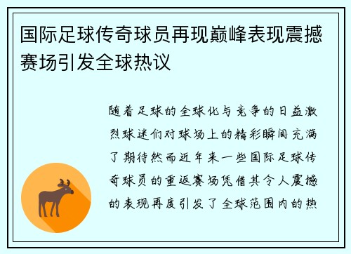国际足球传奇球员再现巅峰表现震撼赛场引发全球热议