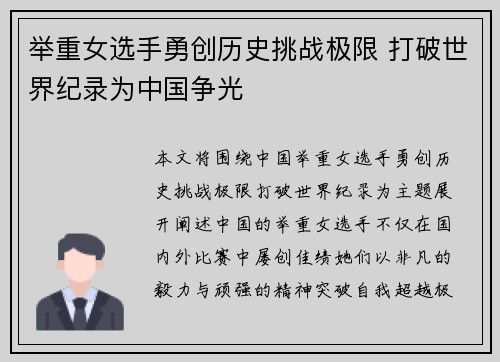 举重女选手勇创历史挑战极限 打破世界纪录为中国争光