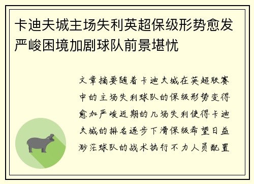 卡迪夫城主场失利英超保级形势愈发严峻困境加剧球队前景堪忧