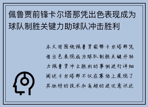 佩鲁贾前锋卡尔塔那凭出色表现成为球队制胜关键力助球队冲击胜利
