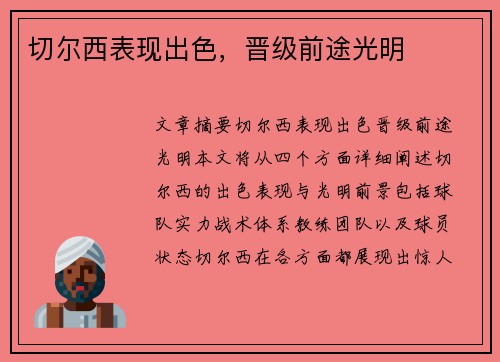 切尔西表现出色，晋级前途光明