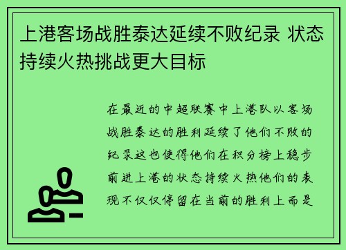 上港客场战胜泰达延续不败纪录 状态持续火热挑战更大目标