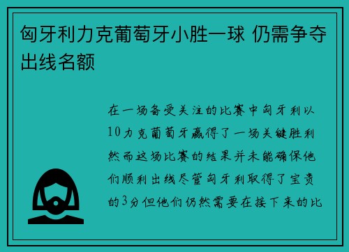 匈牙利力克葡萄牙小胜一球 仍需争夺出线名额