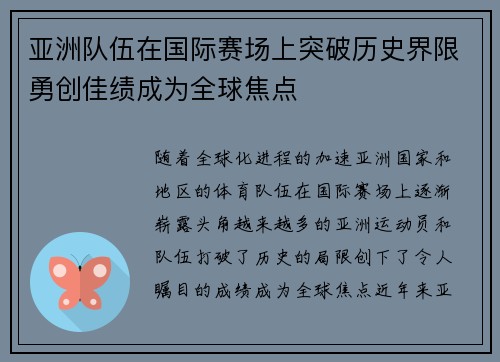 亚洲队伍在国际赛场上突破历史界限勇创佳绩成为全球焦点