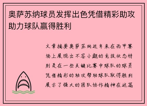 奥萨苏纳球员发挥出色凭借精彩助攻助力球队赢得胜利