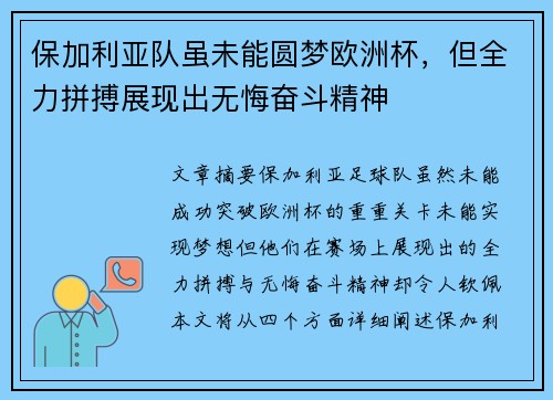 保加利亚队虽未能圆梦欧洲杯，但全力拼搏展现出无悔奋斗精神