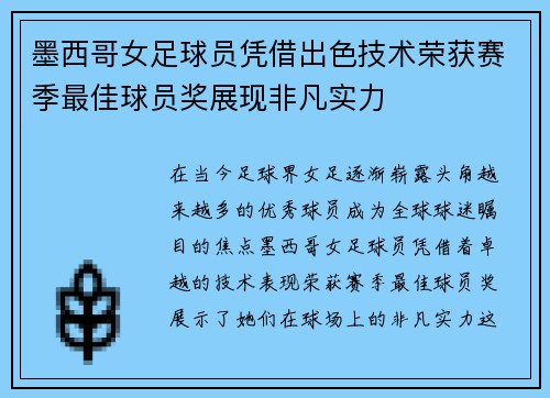 墨西哥女足球员凭借出色技术荣获赛季最佳球员奖展现非凡实力