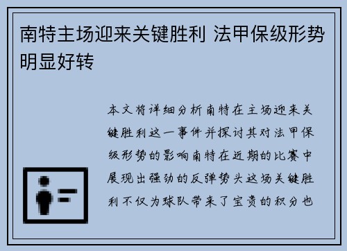 南特主场迎来关键胜利 法甲保级形势明显好转