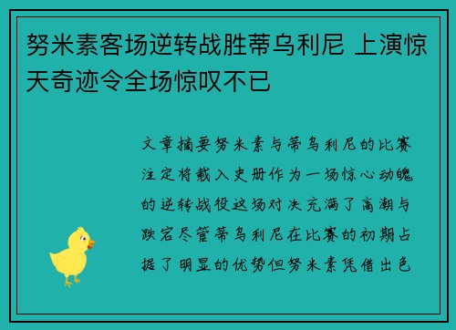 努米素客场逆转战胜蒂乌利尼 上演惊天奇迹令全场惊叹不已