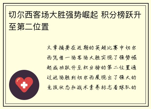切尔西客场大胜强势崛起 积分榜跃升至第二位置