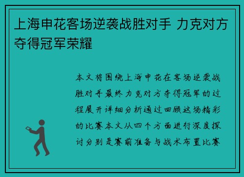 上海申花客场逆袭战胜对手 力克对方夺得冠军荣耀